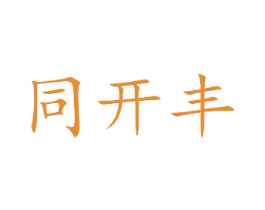 同开丰 第16类办公工具商标图样