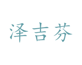 泽吉芬 第20类家具商标图样