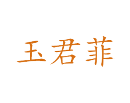 玉君菲 第20类家具商标图样