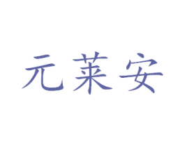 元莱安 第21类厨房洁具商标图样