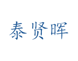 泰贤晖 第21类厨房洁具商标图样