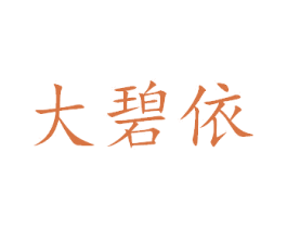 大碧依 第24类布料床单商标图样