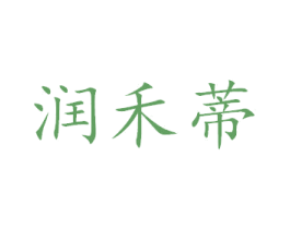 润禾蒂 第27类地毯席垫商标图样