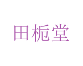 田栀堂 第5类医药商标图样
