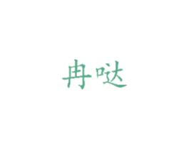 冉哒 第16类办公工具商标图样