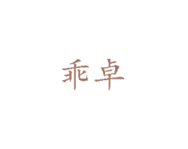 乖卓 第9类科学仪器商标图样