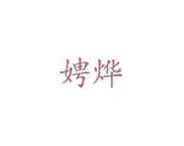 娉烨 第3类化妆品商标图样