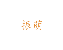 振萌 第16类办公工具商标图样