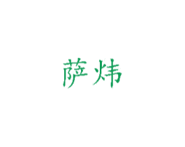 萨炜 第9类科学仪器商标图样