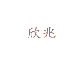 欣兆 第16类办公工具商标图样