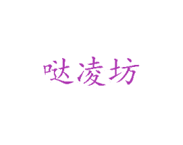 哒凌坊 第3类化妆品商标图样
