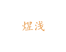 煜浅 第3类化妆品商标图样