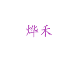 烨禾 第9类科学仪器商标图样
