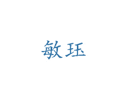 敏珏 第16类办公工具商标图样