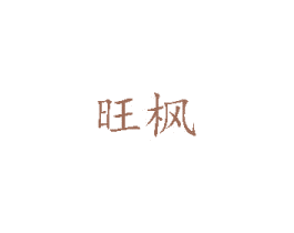 旺枫 第24类布料床单商标图样