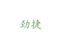 劲捷 第24类布料床单商标图样