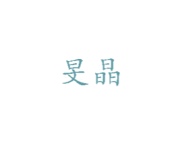 旻晶 第14类珠宝钟表商标图样