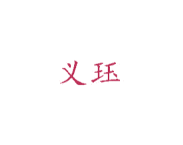 义珏 第14类珠宝钟表商标图样