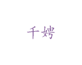千娉 第3类化妆品商标图样