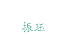 振珏 第16类办公工具商标图样