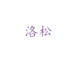 洛松 第14类珠宝钟表商标图样