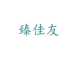 臻佳友 第5类医药商标图样