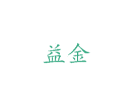 益金 第27类地毯席垫商标图样