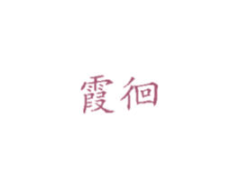 霞徊 第3类化妆品商标图样