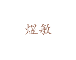 煜敏 第3类化妆品商标图样