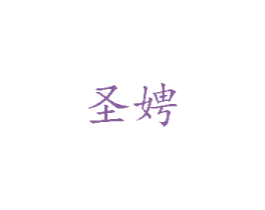 圣娉 第18类皮革箱包商标图样