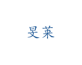 旻莱 第3类化妆品商标图样