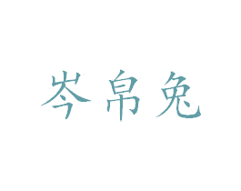 岑帛兔 第25类服装鞋帽商标图样