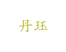 丹珏 第25类服装鞋帽商标图样