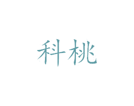 科桃 第25类服装鞋帽商标图样