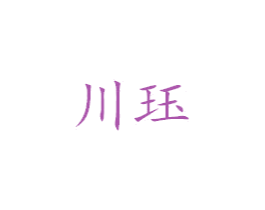 川珏 第25类服装鞋帽商标图样