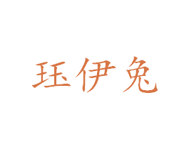 珏伊兔 第25类服装鞋帽商标图样