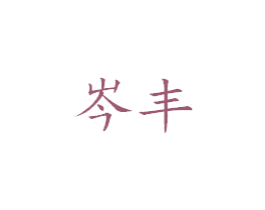 岑丰 第25类服装鞋帽商标图样