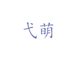 弋萌 第25类服装鞋帽商标图样