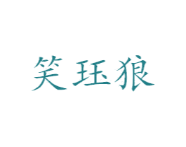 笑珏狼 第25类服装鞋帽商标图样
