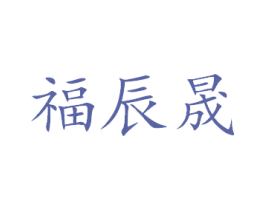 福辰晟 第24类布料床单商标图样