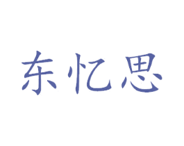 东忆思 第29类食品商标图样