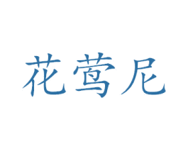 花莺尼 第16类办公工具商标图样
