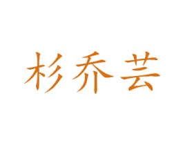 杉乔芸 第20类家具商标图样