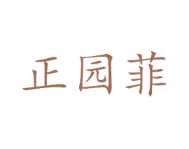 正园菲 第21类厨房洁具商标图样