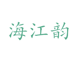 海江韵 第27类地毯席垫商标图样