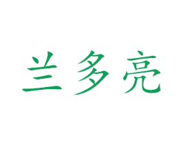 兰多亮 第29类食品商标图样