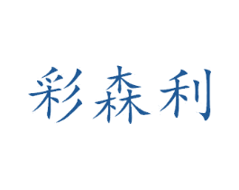 彩森利 第27类地毯席垫商标图样