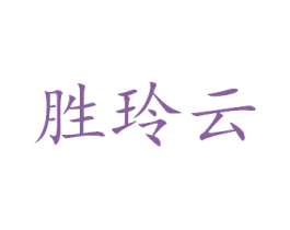 胜玲云 第40类材料处理商标图样