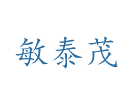 敏泰茂 第21类厨房洁具商标图样