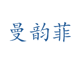 曼韵菲 第40类材料处理商标图样